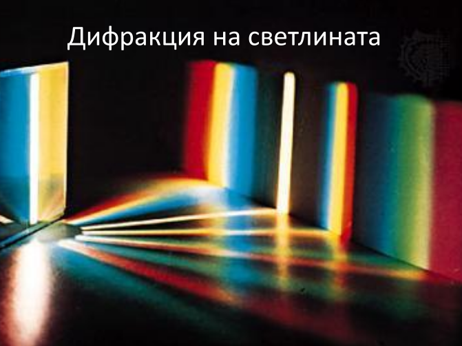 Дифракция на светлината